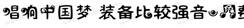 唱响中国梦 装备比较强音字体转换